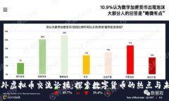 国外虚拟币交流论坛：探
