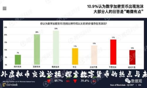 国外虚拟币交流论坛：探索数字货币的热点与未来
