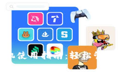 MetaMask手机使用指南：轻松管理您的加密资产