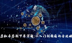 虚拟币套利下单详解：从