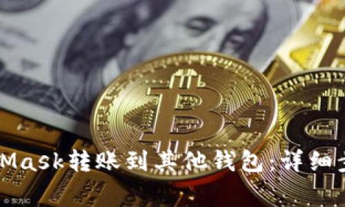 如何使用MetaMask转账到其他钱包：详细步骤与注意事项