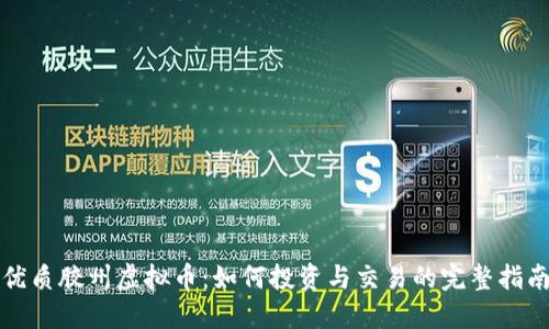 优质胶州虚拟币：如何投资与交易的完整指南