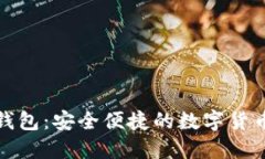 小狐网页钱包：安全便捷