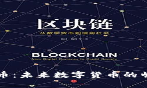 蓝洞虚拟币：未来数字货币的崛起与发展