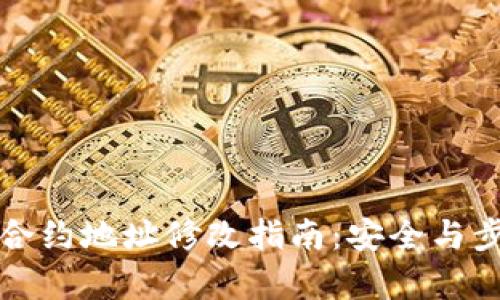 小狐钱包合约地址修改指南：安全与步骤全解析