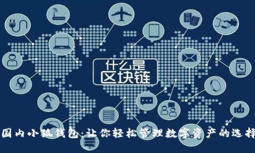 国内小狐钱包：让你轻松管理数字资产的选择