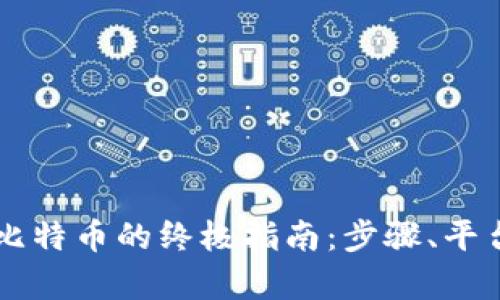 香港购买虚拟比特币的终极指南：步骤、平台与安全性分析