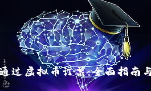 如何通过虚拟币订票：全面指南与技巧