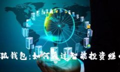 小狐钱包：如何通过智能