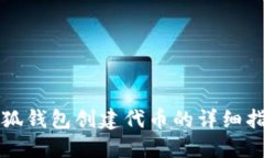 小狐钱包创建代币的详细
