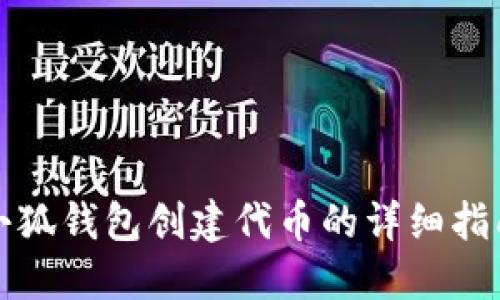 小狐钱包创建代币的详细指南