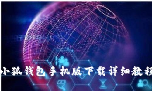 小狐钱包手机版下载详细教程