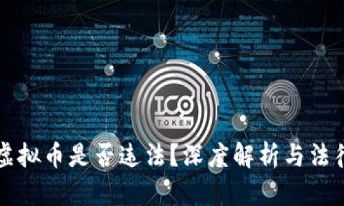 赠送虚拟币是否违法？深度解析与法律分析
