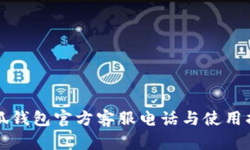 小狐钱包官方客服电话与使用指南
