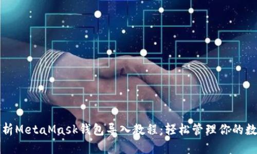 全面解析MetaMask钱包导入教程：轻松管理你的数字资产