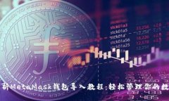 全面解析MetaMask钱包导入教
