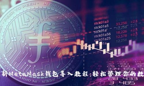 全面解析MetaMask钱包导入教程：轻松管理你的数字资产