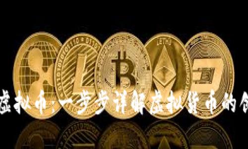 如何开发虚拟币：一步步详解虚拟货币的创建与应用