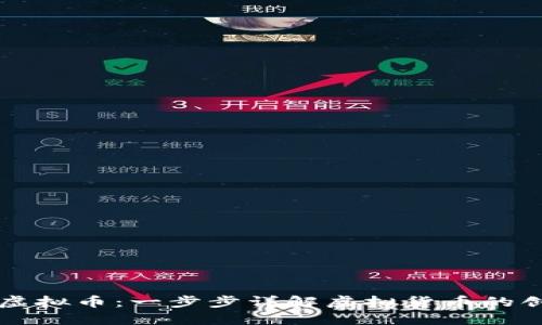 如何开发虚拟币：一步步详解虚拟货币的创建与应用