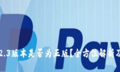 小狐钱包2.3版本是否为正
