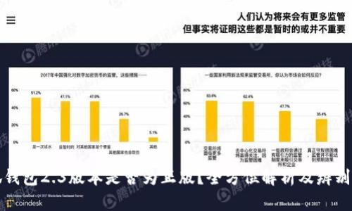 小狐钱包2.3版本是否为正版？全方位解析及辨别方法