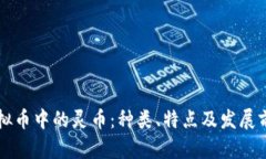 虚拟币中的灵币：种类、