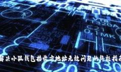 解决小狐钱包接收方地址