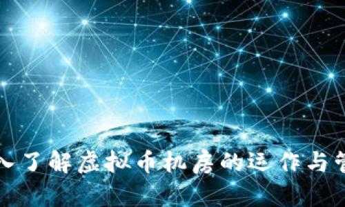 深入了解虚拟币机房的运作与管理
