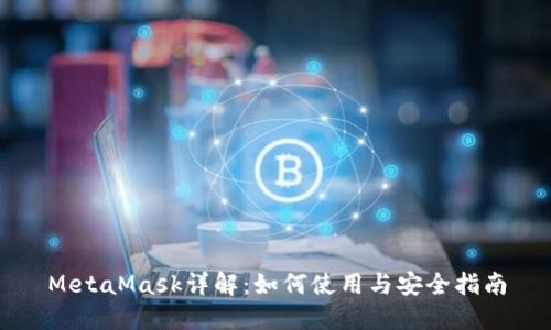 MetaMask详解：如何使用与安全指南