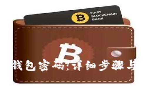 如何找回小狐钱包密码：详细步骤与常见问题解答