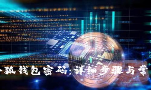 如何找回小狐钱包密码：详细步骤与常见问题解答