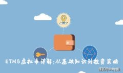 ETMB虚拟币详解：从基础知