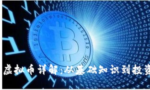 ETMB虚拟币详解：从基础知识到投资策略