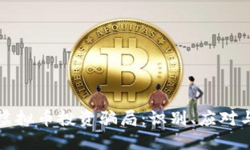 防范虚拟币投资骗局：识别、应对与保护