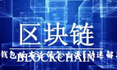 优质 小狐钱包版本过低怎
