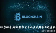 EGM虚拟币：解析数字货币