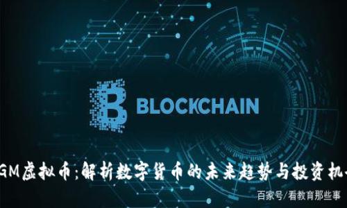 EGM虚拟币：解析数字货币的未来趋势与投资机会