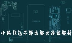 小狐钱包不弹出解决办法