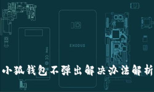 小狐钱包不弹出解决办法解析