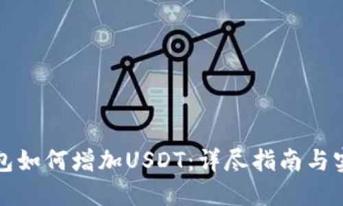 小狐钱包如何增加USDT：详尽指南与实用技巧