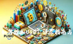 小狐钱包如何增加USDT：详
