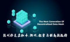 德州扑克虚拟币：游戏、