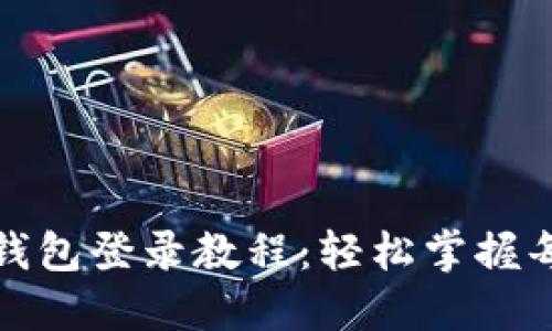 小狐钱包登录教程：轻松掌握每一步