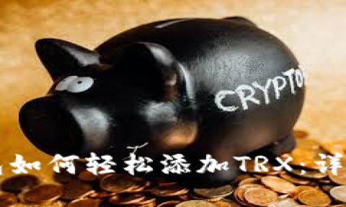 骨子小狐钱包如何轻松添加TRX：详细步骤与技巧