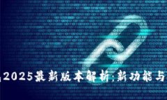 小狐钱包2025最新版本解析