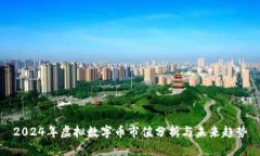 2024年虚拟数字币市值分析