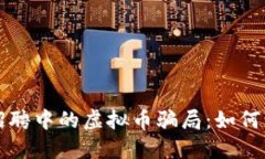 揭穿线下招聘中的虚拟币