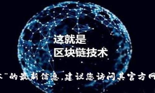 抱歉，我无法提供关于“小狐钱包官网版本”的最新信息。建议您访问其官方网站或联系相关客服获取最新的版本信息。
