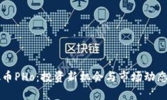 虚拟币PHo：投资新机会与
