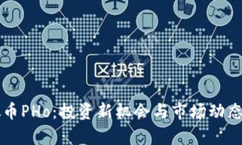 虚拟币PHo：投资新机会与市场动态解析